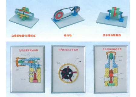 机械基础教学模型、示教板-机械基础教学设备